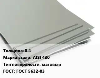 Лист нержавеющий 0.4 Сталь: AISI 430 Тип:матовый ГОСТ 5632-83